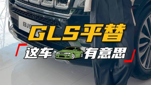 一辆被称为奔驰GLS”平替“的BJ90