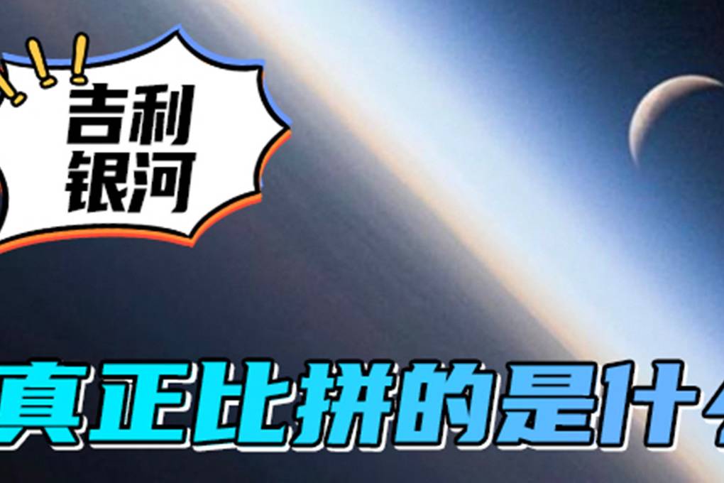 吉利銀河 真正“比拼”的是什么 ？ | 汽勢(shì)原創(chuàng)