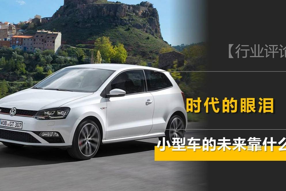 時(shí)代的眼淚——市場拋棄小型車的時(shí)候，并沒有打招呼
