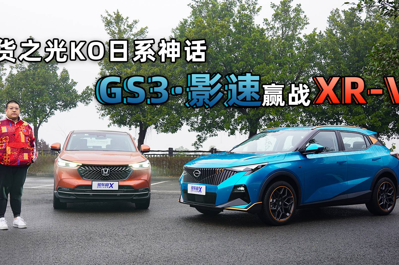 国货之光KO日系神话 GS3·影速赢战XR-V