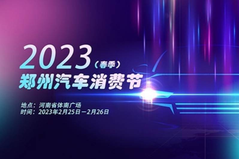 1億元汽車消費券開搶，2023鄭州汽車消費節(jié)于2月25日開幕