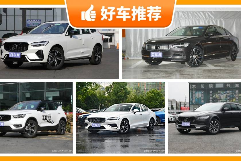 沃爾沃37萬左右的車型推薦，大家最喜歡什么車？