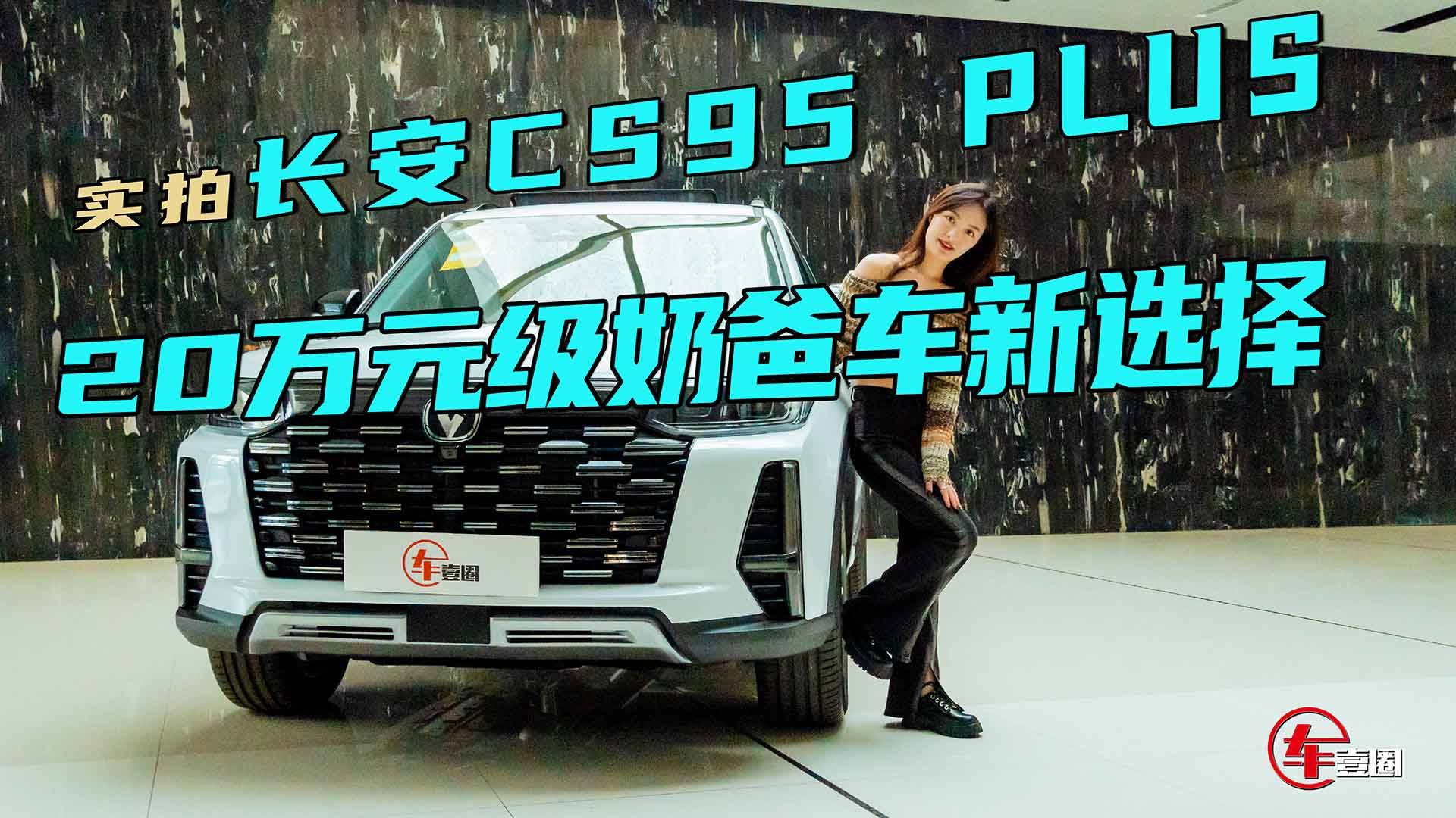 20萬級(jí)奶爸車新選擇，詳解長(zhǎng)安CS95 PLUS升級(jí)亮點(diǎn)