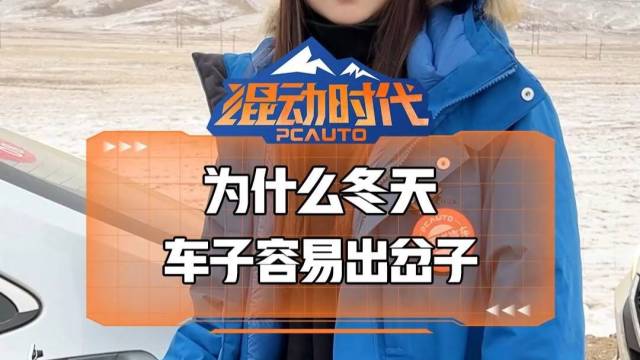 为什么冬天车子容易出岔子？