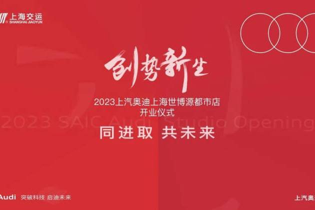 創勢新生 上汽奧迪上海世博源都市店開業儀式圓滿成功