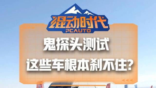 鬼探头测试，这些车根本刹不住？