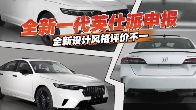 全新一代英仕派申报，全新设计风格评价不一