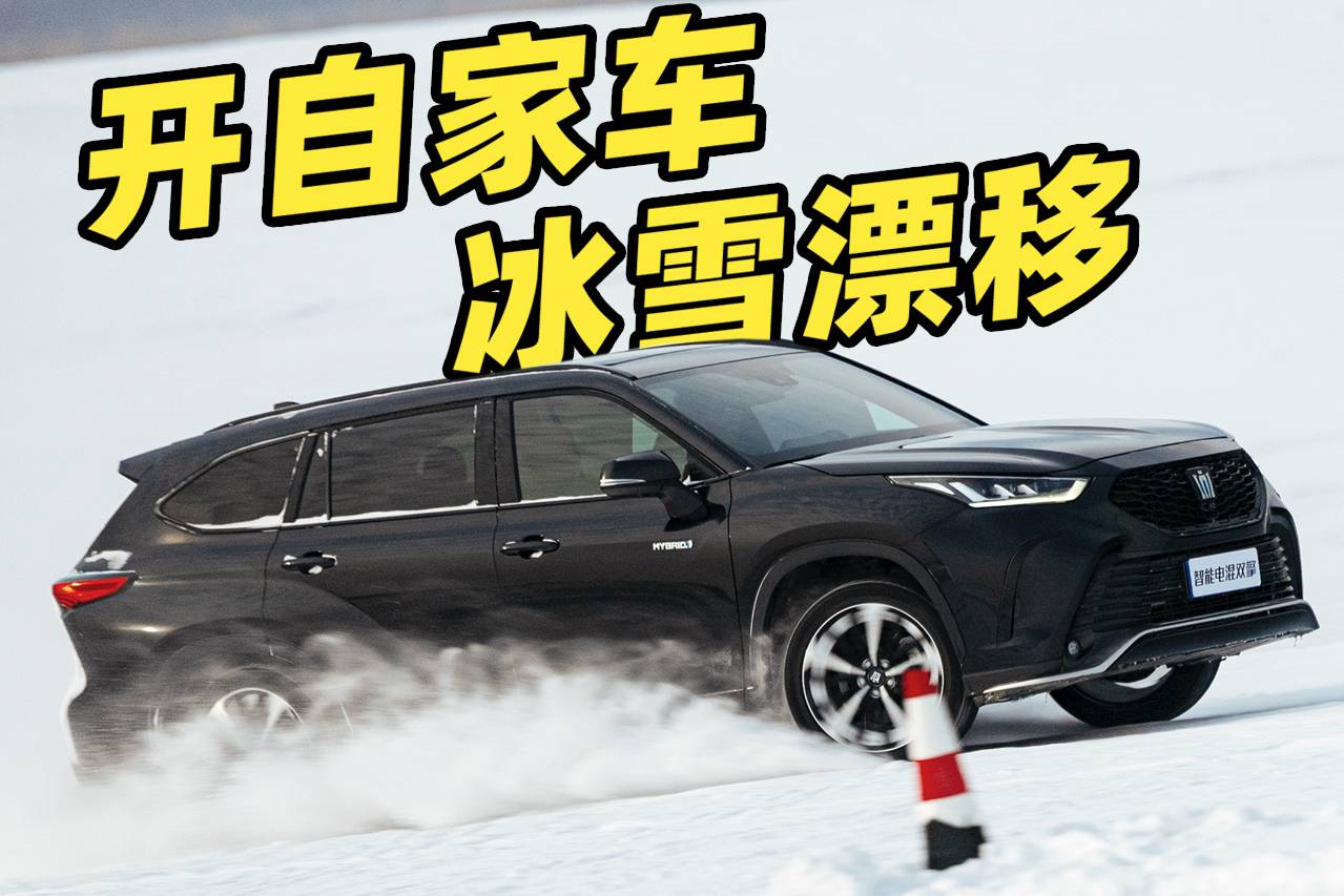 一臺家用車也可以挑戰(zhàn)冰雪漂移？