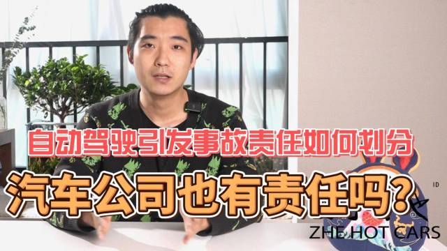 自动驾驶事故如何划分，汽车公司也有责任吗