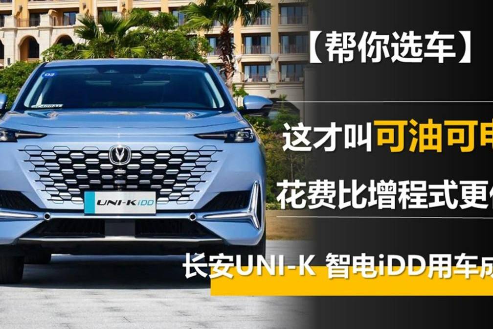 可油可電 花費比增程式更低 UNI-K 智電iDD用車成本