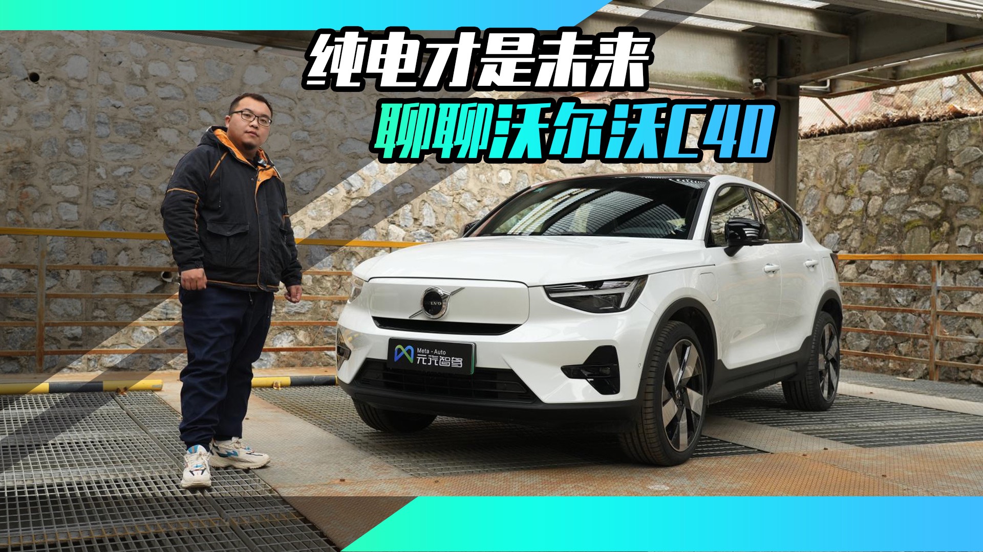 眾多標(biāo)簽集于一身，沃爾沃C40是臺什么樣的車？