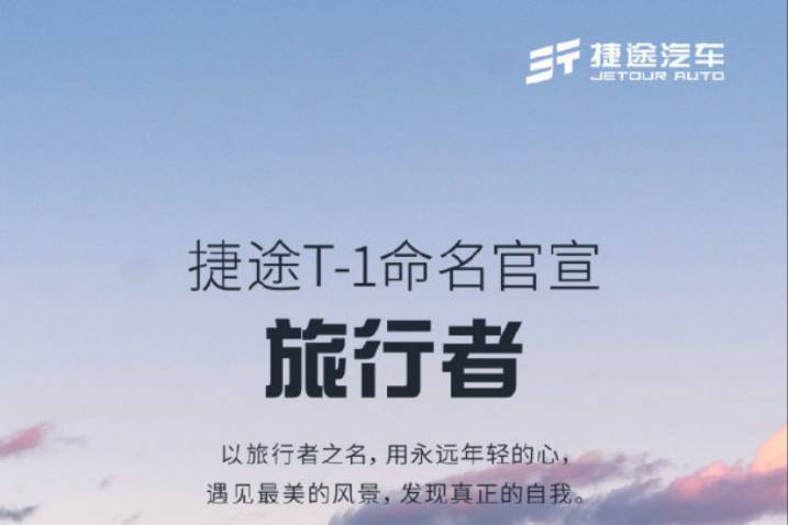 捷途T-1量產(chǎn)版命名“旅行者” 或?qū)?月份開啟預(yù)售