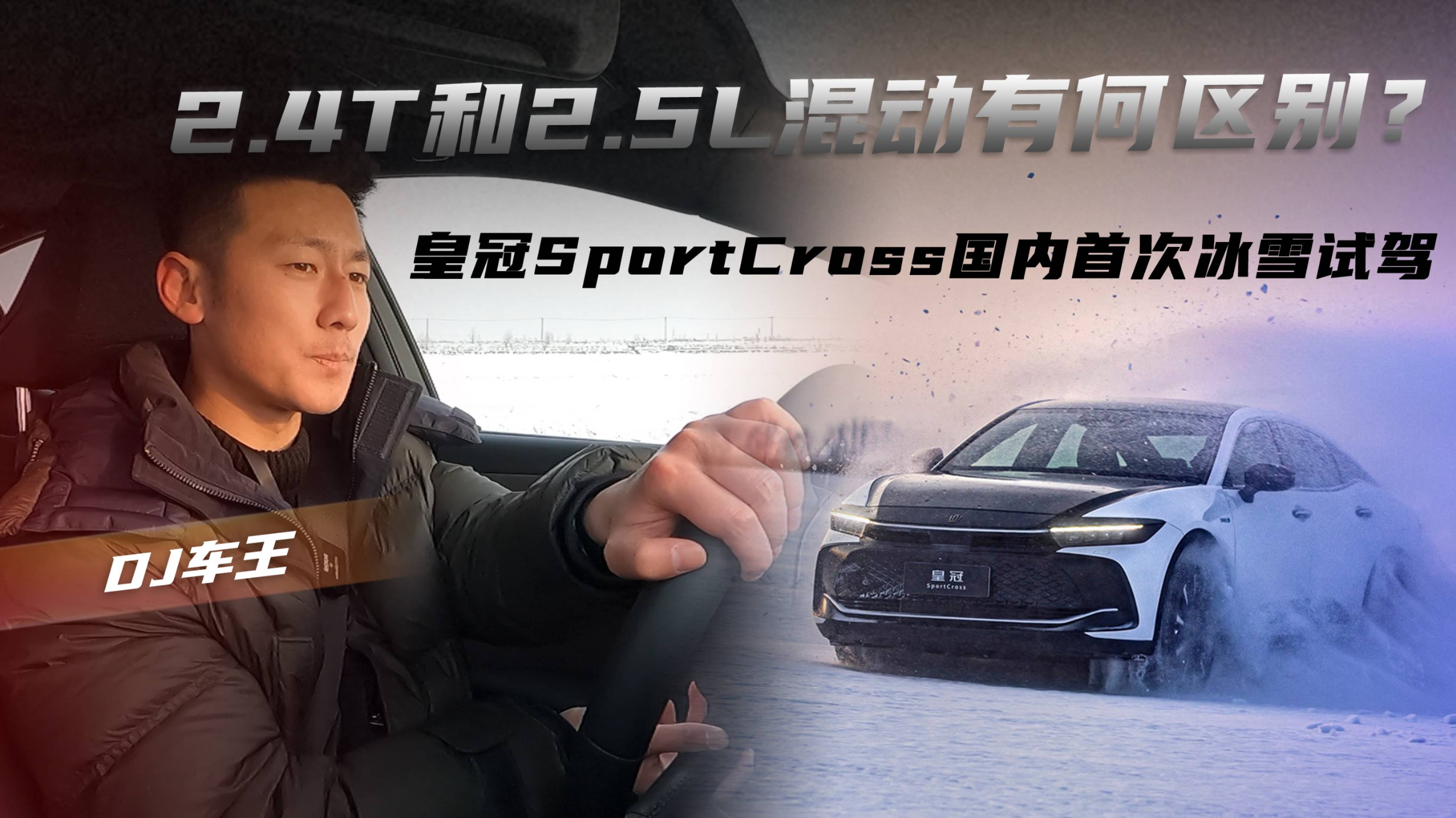2.4T和2.5L的混動區(qū)別？皇冠SportCross試駕