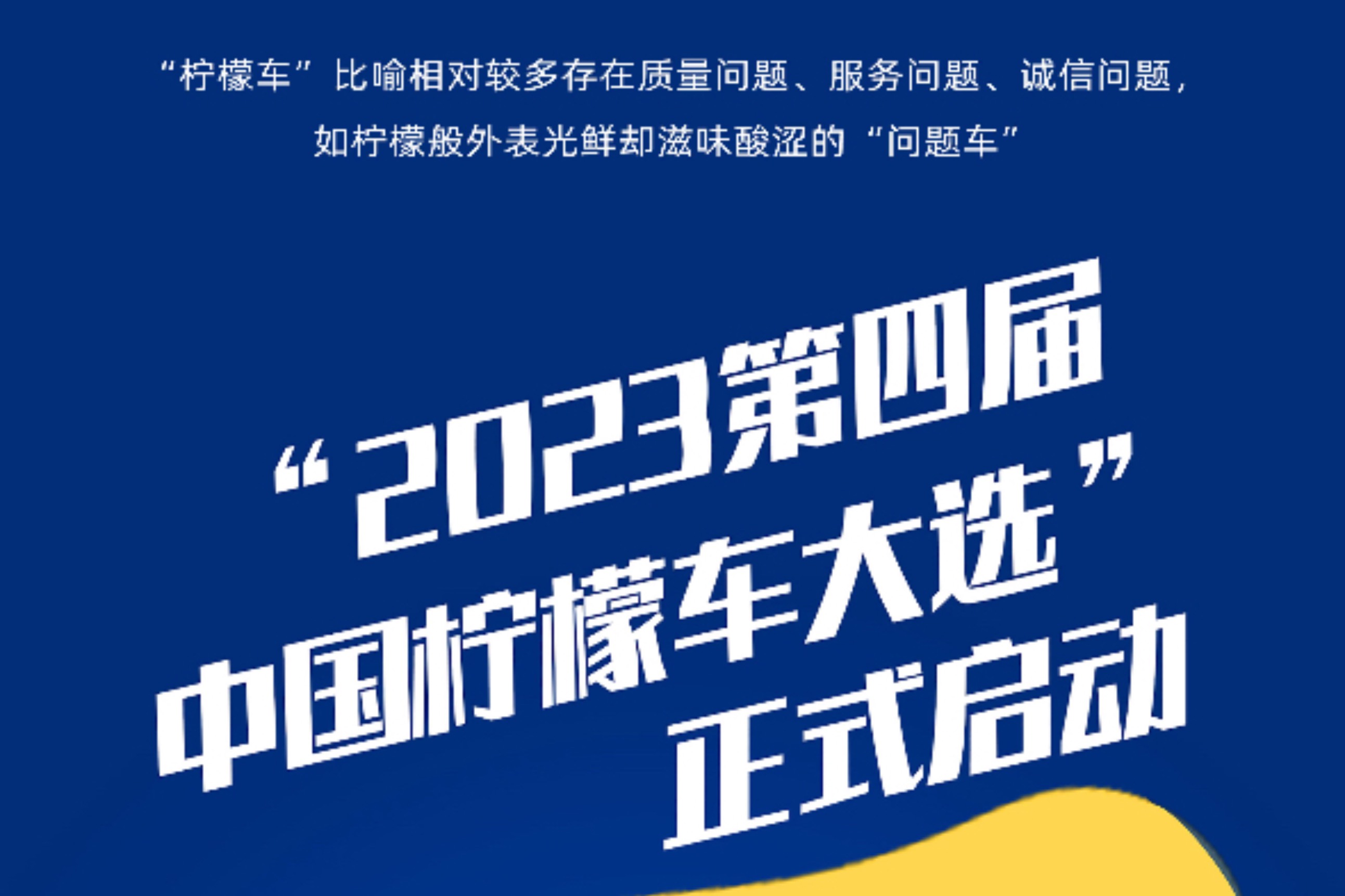 “2023第四屆中國檸檬車大選”正式啟動