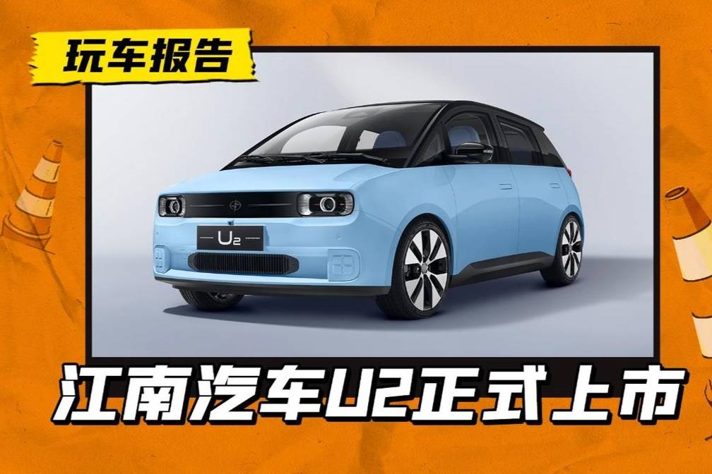 众泰旗下新车，江南汽车U2正式上市，五万多卖得动吗？