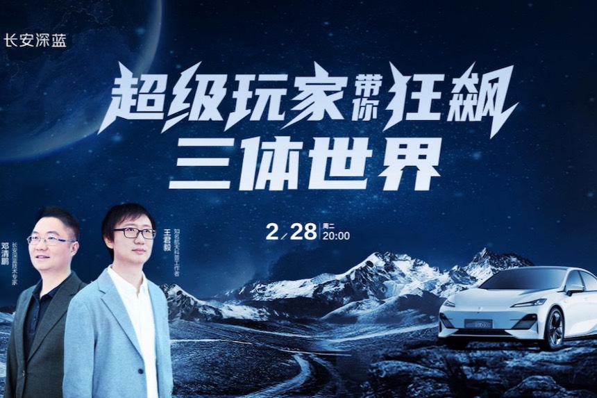 以創(chuàng)想對(duì)話未來 長(zhǎng)安汽車攜手航天專家「狂飆」三體世界