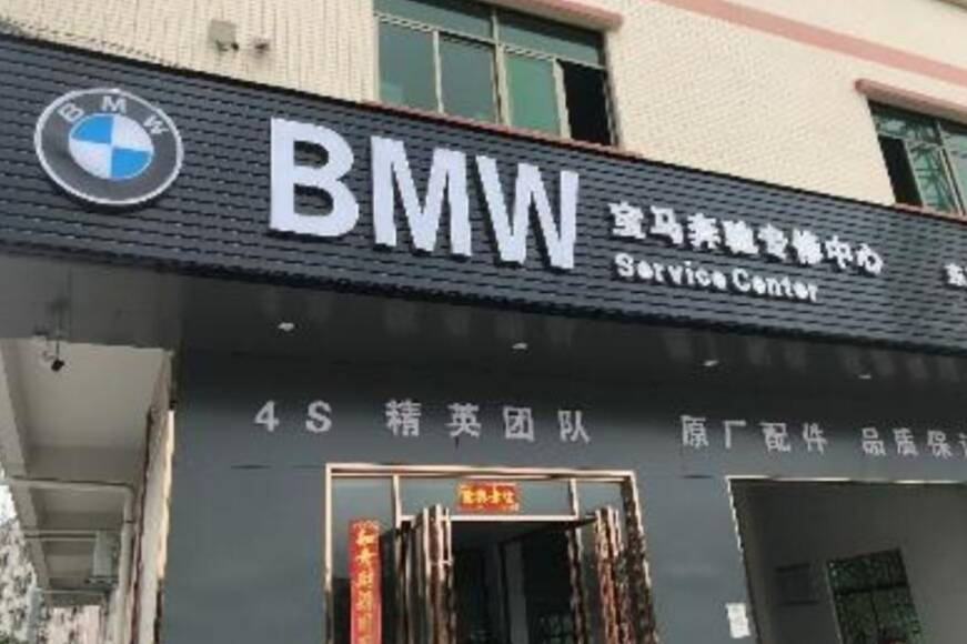 谨防假冒！—宝马联合东莞市市场监督管理局开展汽配市场专项检查