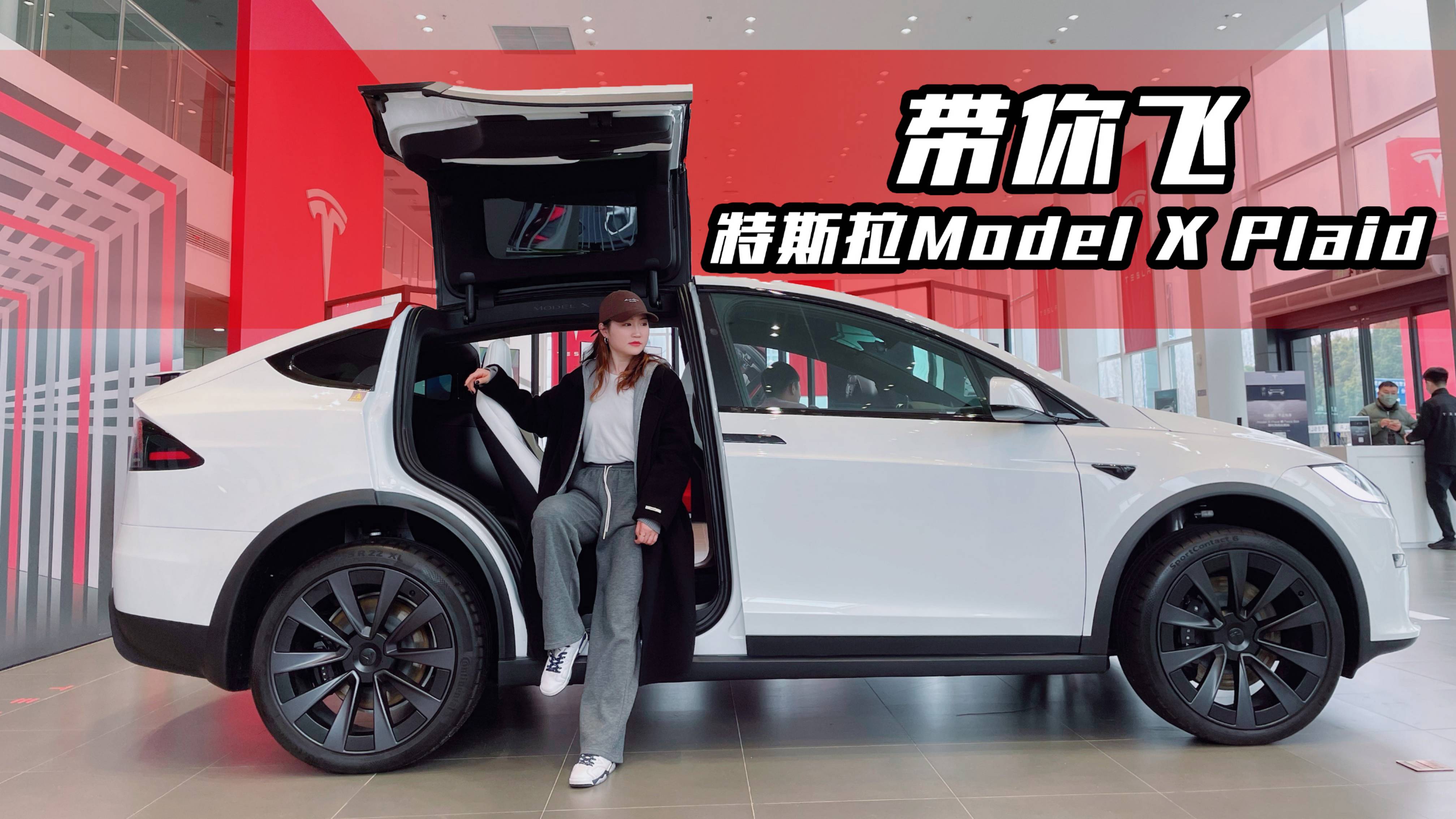 小姐姐探店特斯拉Model X Plaid，滿滿的科技與狠活