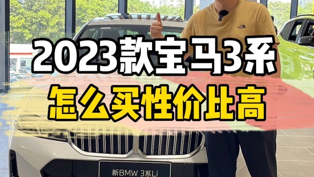 2023款宝马3系怎么买性价比高？