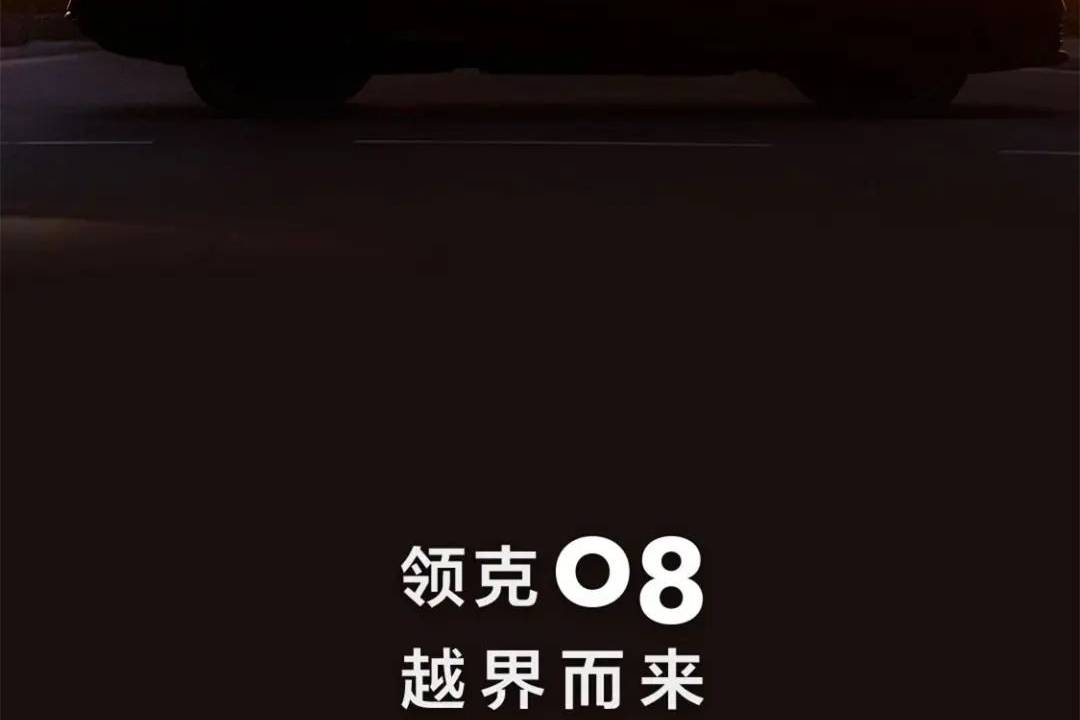 叫領(lǐng)克08！領(lǐng)克全新車型DX11名字起好，預(yù)計3月30日亮相