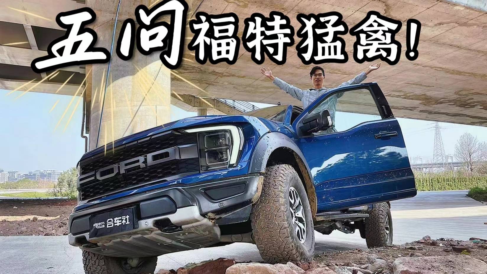 深度試駕福特F150猛禽：越野很輕松，城市還舒適？