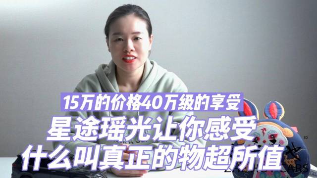 40万级的享受 星途瑶光 物超所值