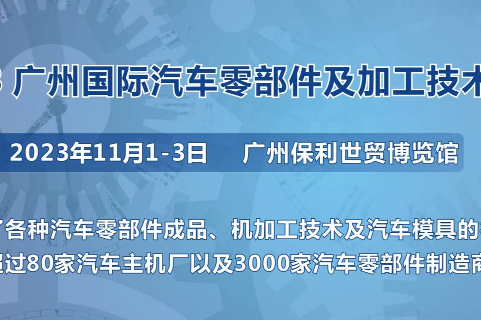 廣州汽車(chē)零部件及加工技術(shù)/汽車(chē)模具展于11月在廣州召開(kāi)