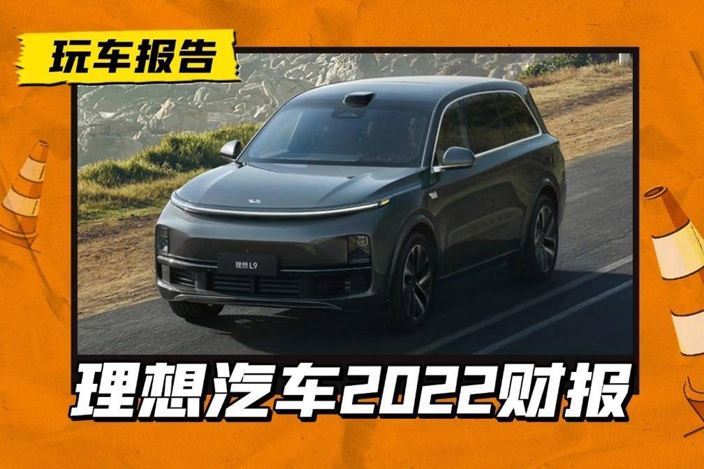 賣一輛車虧1.5萬！理想汽車2022財報發(fā)布，賣得好虧得不少