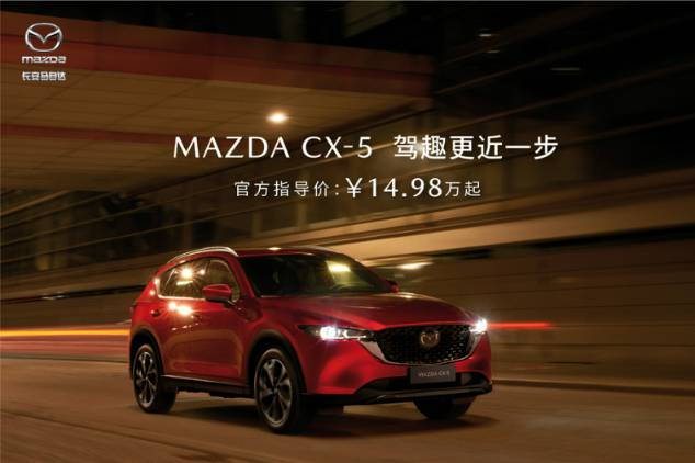 長安馬自達MAZDA CX-5官方指導價14.98萬元起