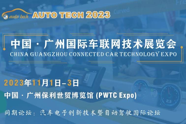 2023 广州国际车联网技术展览会