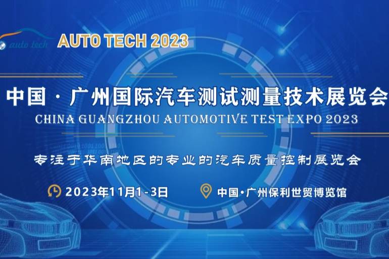 各種汽車測(cè)試的解決方案盡在2023廣州汽車測(cè)試測(cè)量技術(shù)展覽會(huì)