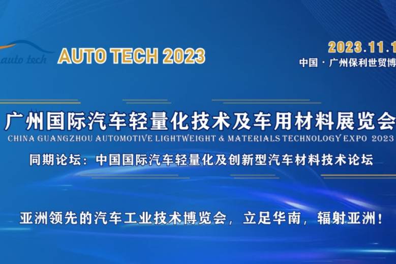 汽车行业大咖邀您共聚2023广州汽车轻量化技术及汽车材料展