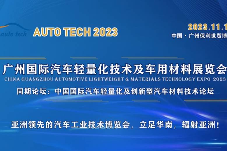 汽車行業(yè)大咖邀您共聚2023廣州汽車輕量化技術及汽車材料展