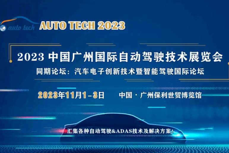 AUTO TECH 2023 廣州國際自動駕駛技術展覽會