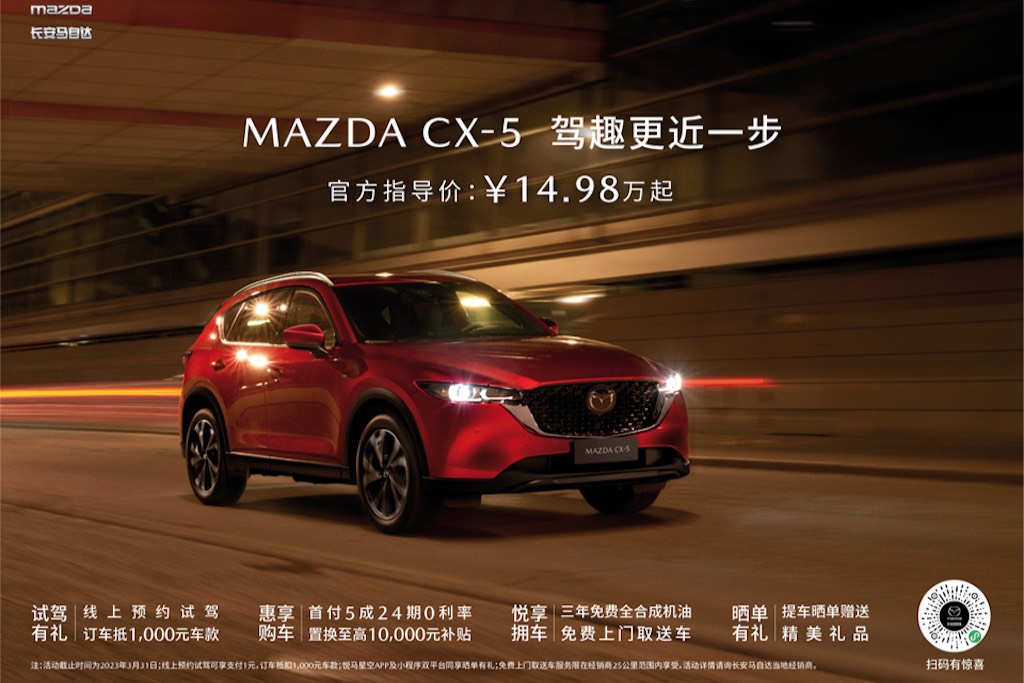 長安馬自達(dá)MAZDA CX-5官方指導(dǎo)價(jià)14.98萬元起