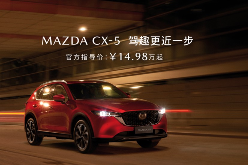 長安馬自達MAZDA CX-5官方指導價14.98萬元起