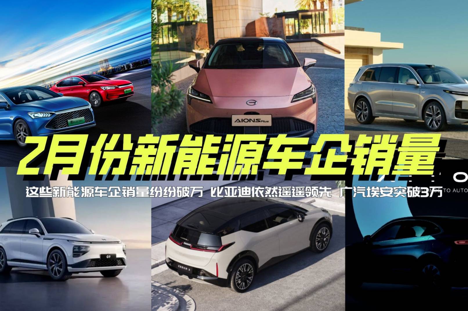 2月份銷(xiāo)量盤(pán)點(diǎn)：這些新能源車(chē)企銷(xiāo)量紛紛破萬(wàn) 但依然難敵比亞迪