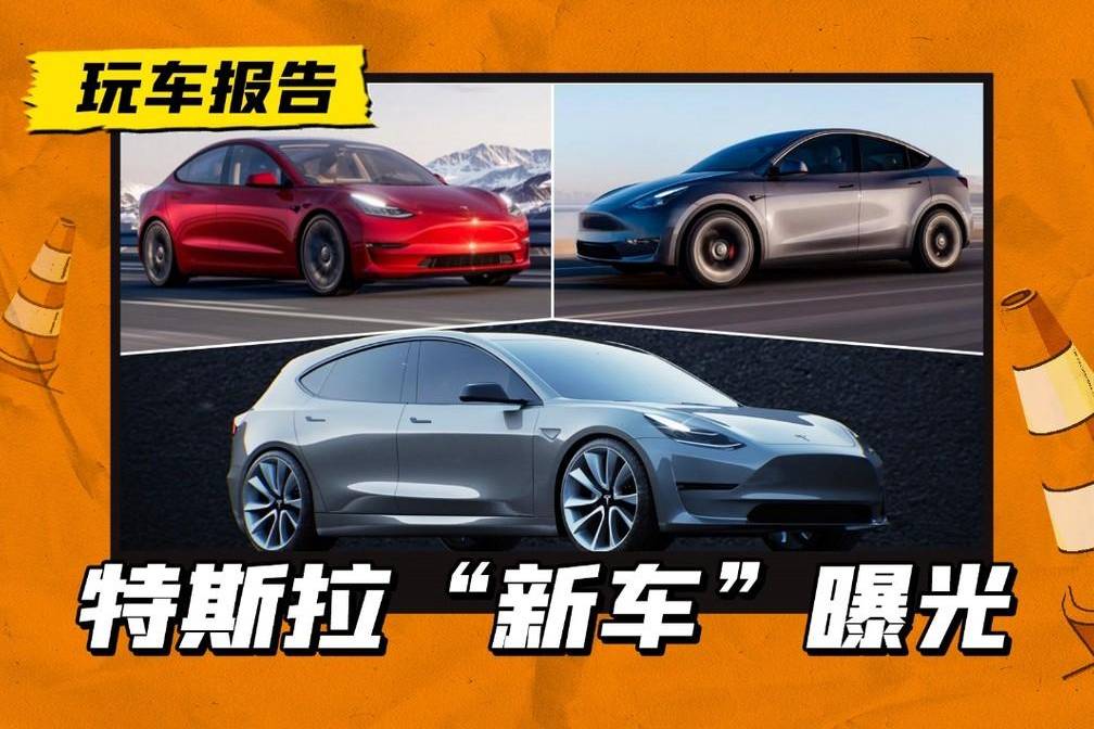 換代車型還能再降價？特斯拉三款“新車”曝光，生產(chǎn)成本降低