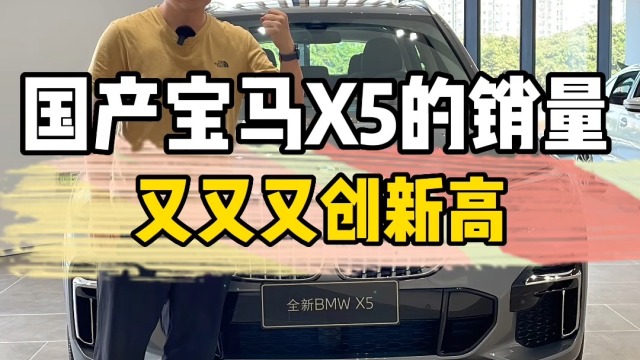 国产宝马X5的销量又又又创新高