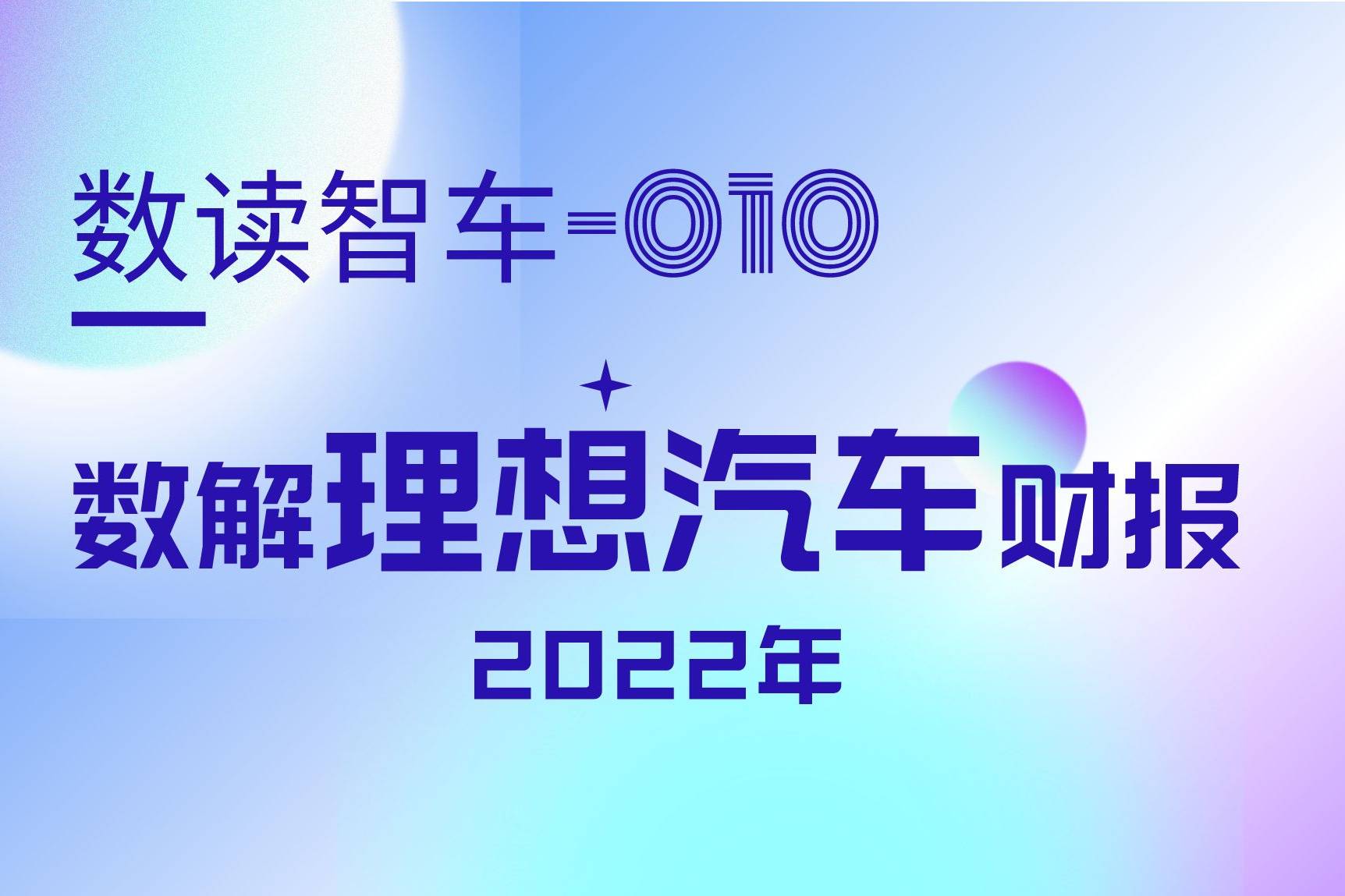 数解理想财报：会是比亚迪的最大对手吗？