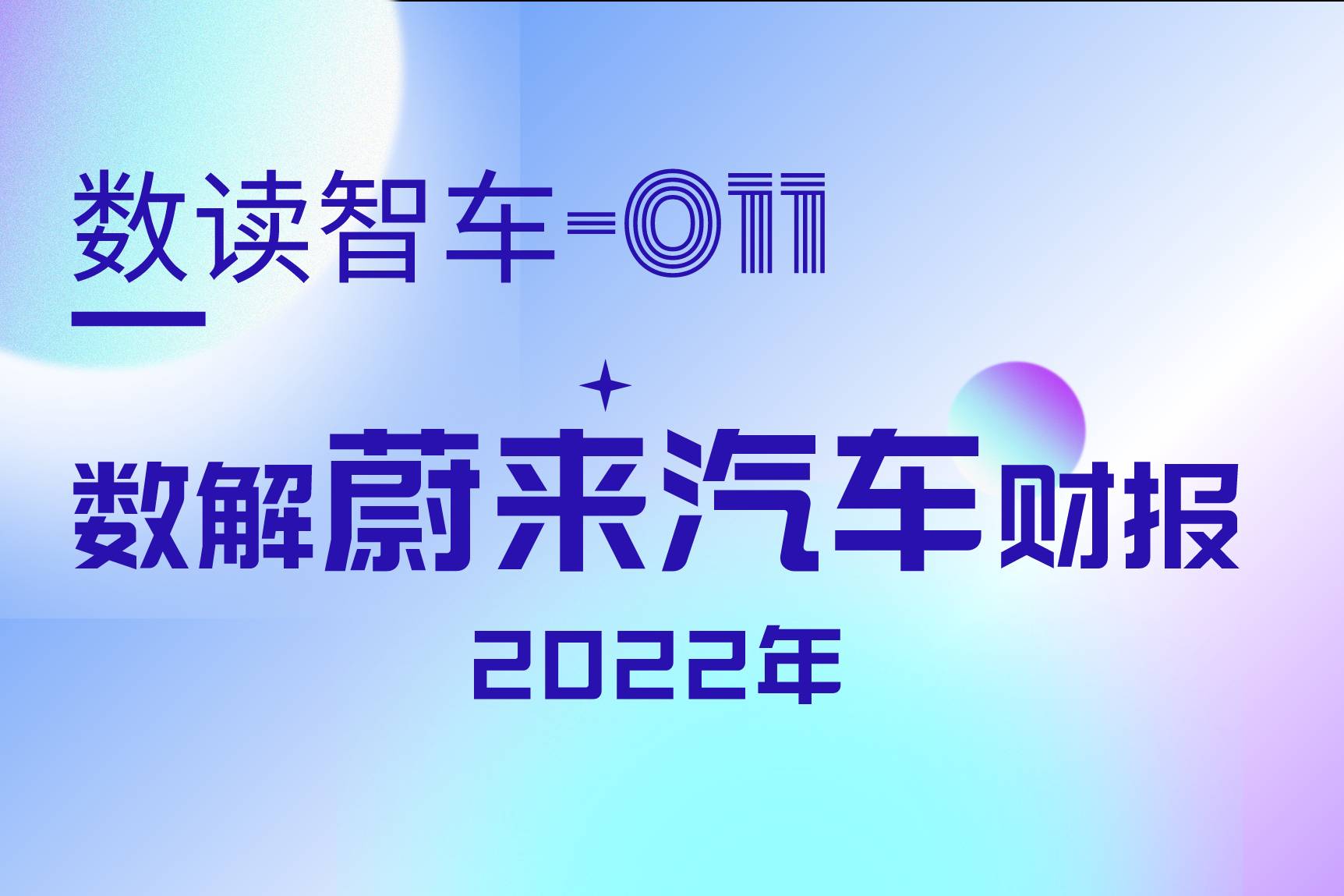 数解蔚来年报：一念贾跃亭，一念马斯克？