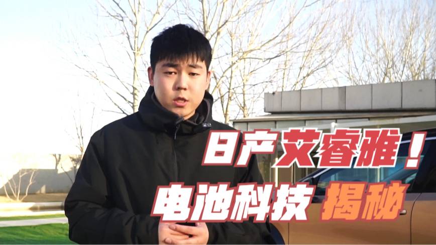 挑戰(zhàn)全球最安全電動(dòng)車，揭秘日產(chǎn)艾睿雅電池科技