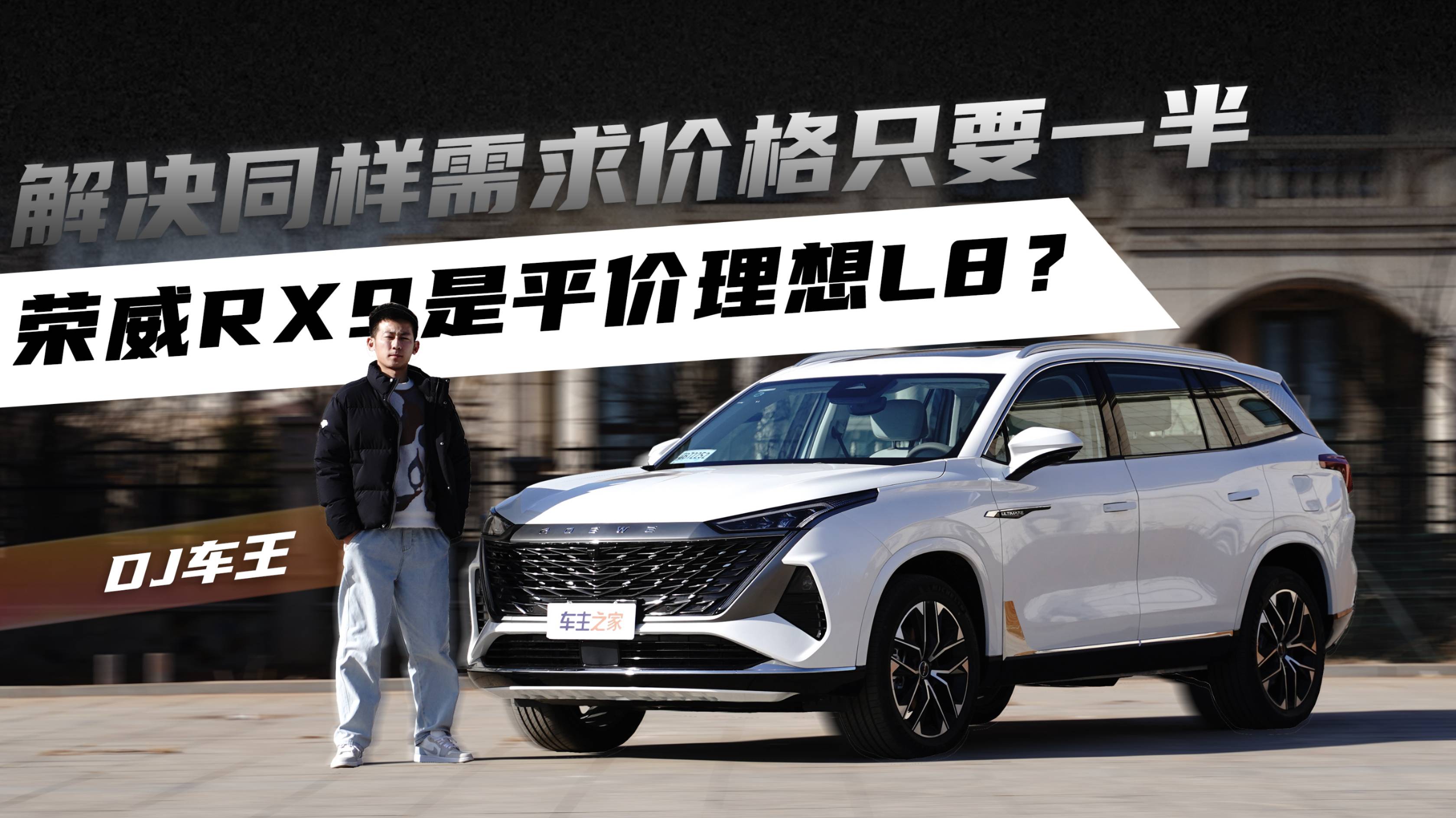 解決同樣需求價(jià)格只要一半 榮威RX9是平價(jià)理想L8？