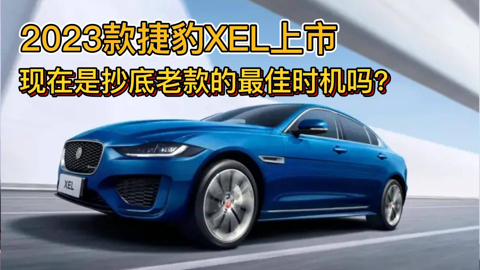 2023款捷豹XEL上市，現(xiàn)在是抄底老款的最佳時機嗎？