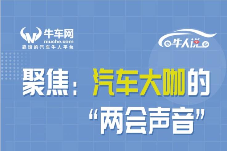 【牛人說】2023全國兩會(huì)正式召開，汽車行業(yè)代表紛紛建言獻(xiàn)策