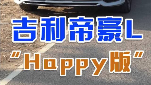 听说吉利帝豪L出了个“happy版”？