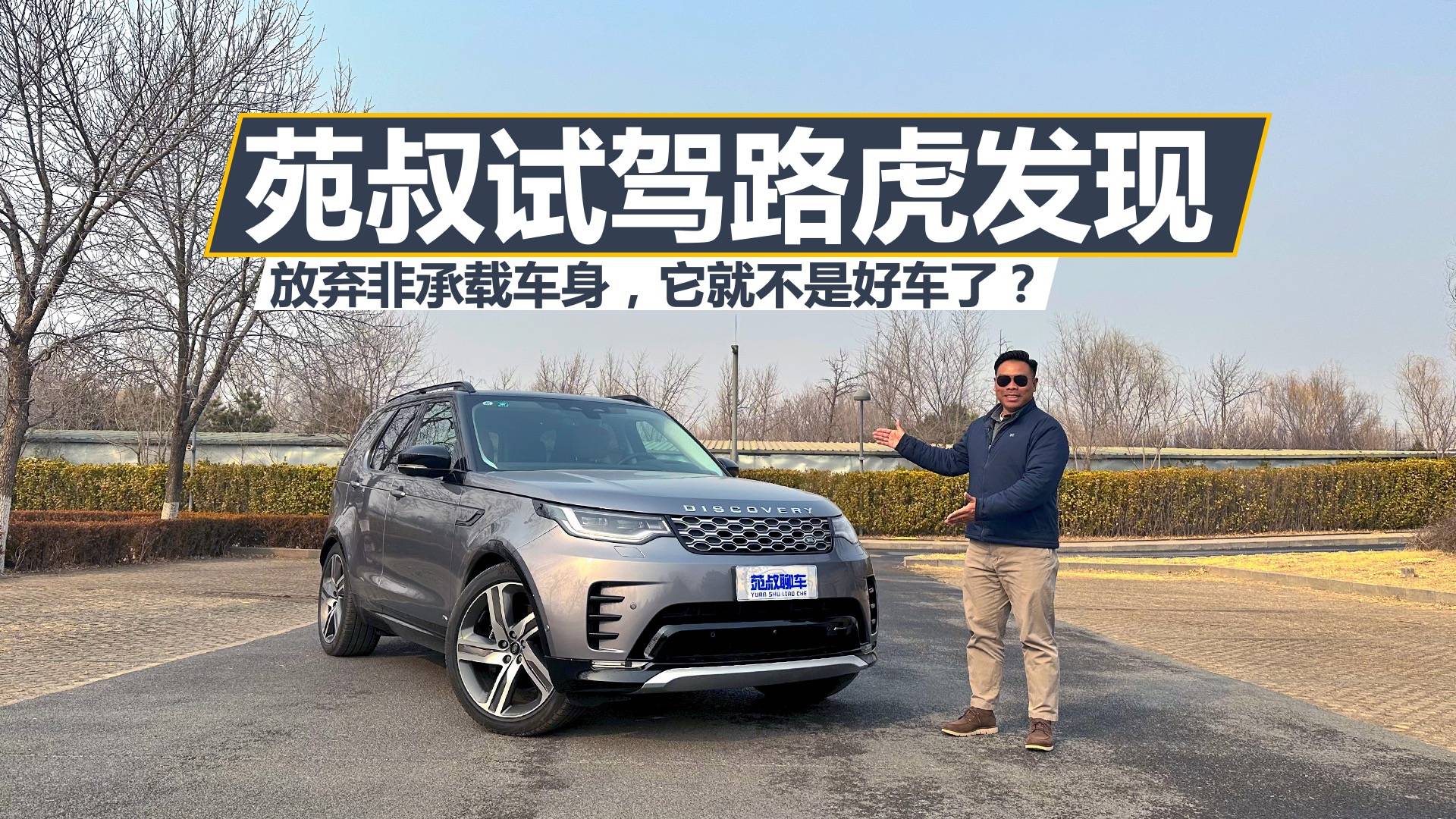苑叔試駕路虎發(fā)現(xiàn)，放棄非承載車身，它就不是好車了？