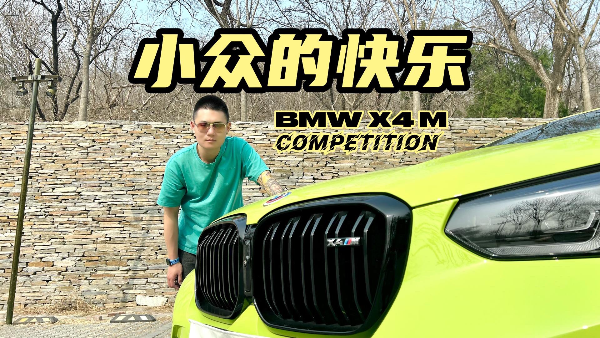 小众的快乐你懂吗？体验BMW X4 M雷霆版