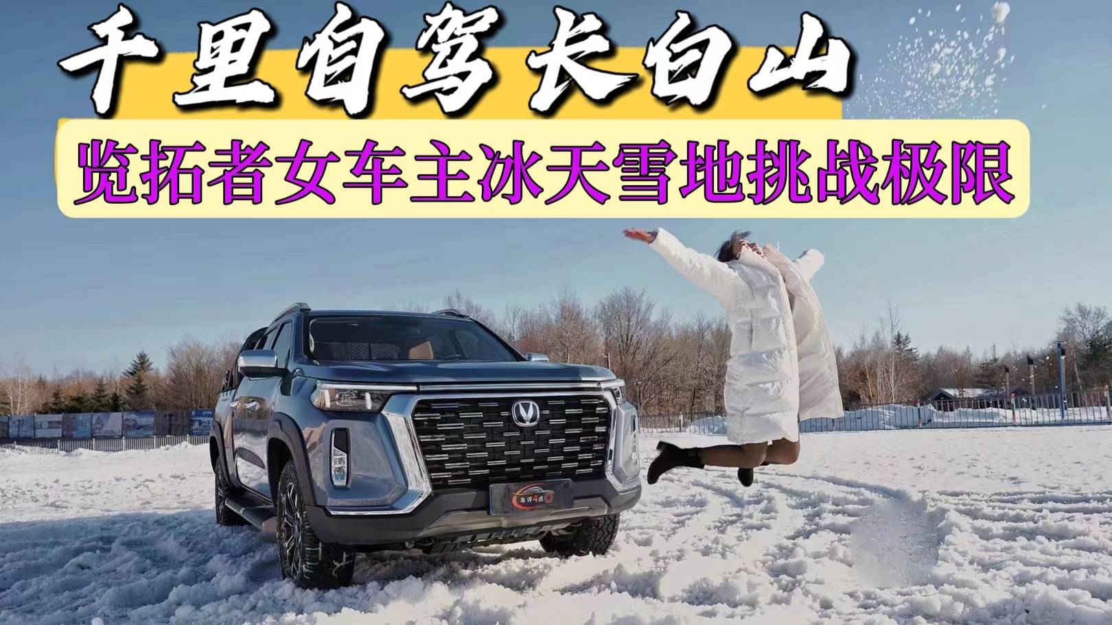 千里自駕長白山，覽拓者女車主冰天雪地挑戰(zhàn)極限