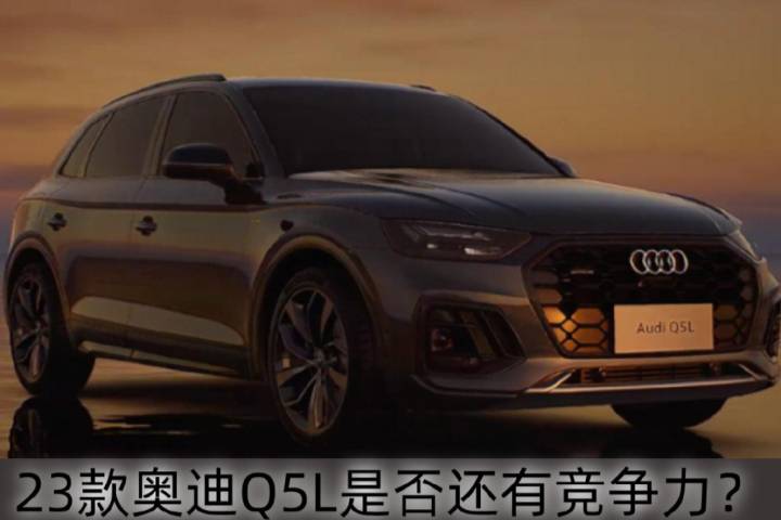 動(dòng)力參數(shù)下調(diào)，配置升級(jí)，2023款?yuàn)W迪Q5L購(gòu)車(chē)手冊(cè)